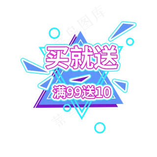 买就送三角活力电商促销标签设计