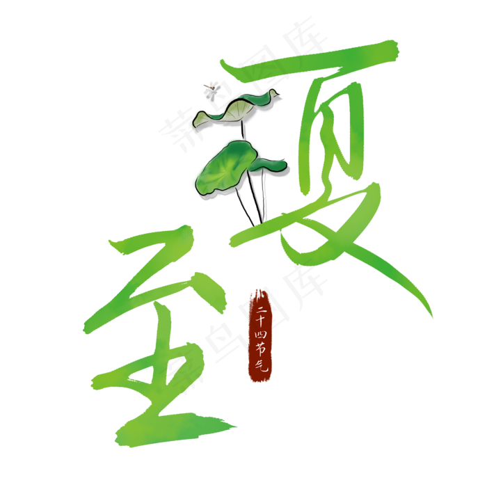 二十四节气夏至手写艺术字(2100X2100(DPI:300))psd模版下载