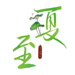 二十四节气夏至手写艺术字