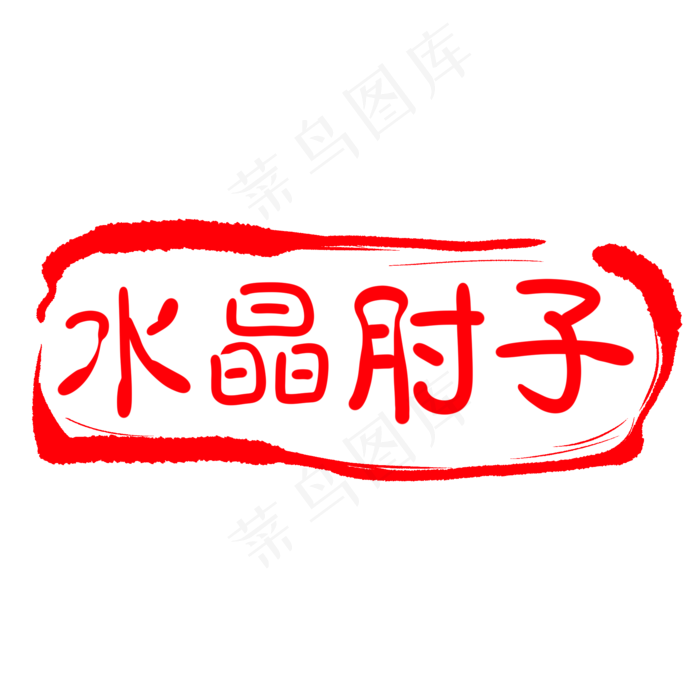 刻字装饰印章插图