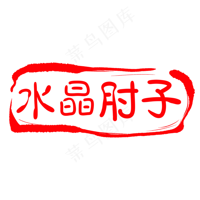 刻字装饰印章插图(2000X2000(DPI:300))psd模版下载