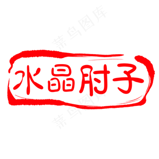 刻字装饰印章插图