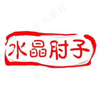 刻字装饰印章插图