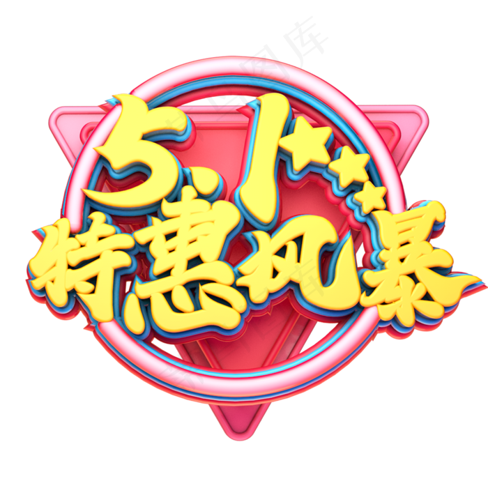 C4D艺术字51特惠风暴字体元素(2000X2000(DPI:149))psd模版下载