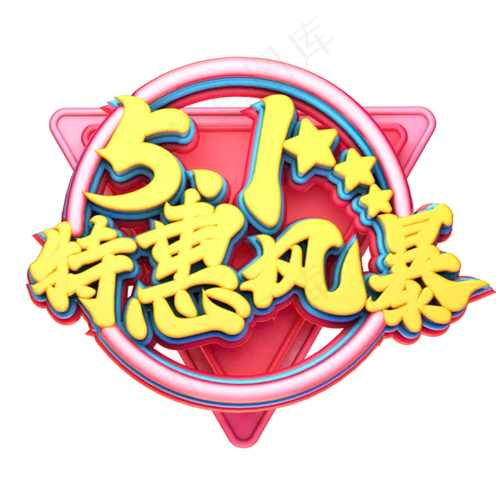 C4D艺术字51特惠风暴字体元素