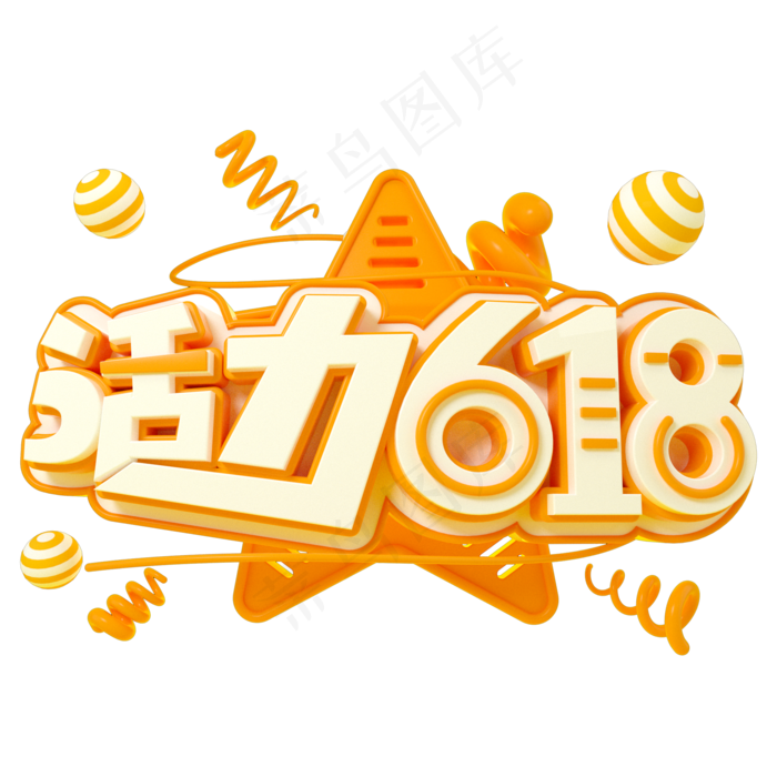 活力618立体(2000X2000(DPI:150))psd模版下载