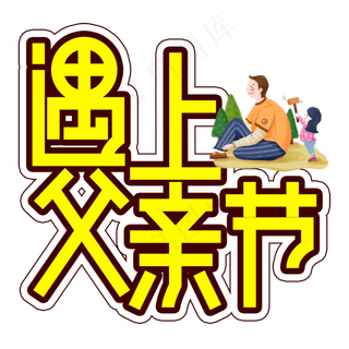遇上父亲节创意艺术字