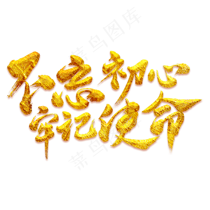 不忘初心牢记使命(3000X3000(DPI:300))psd模版下载