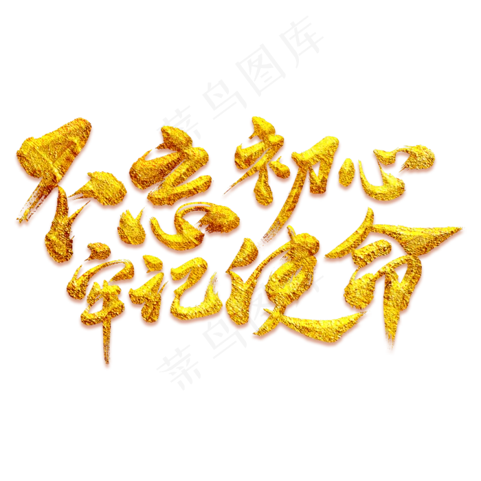 不忘初心牢记使命(3000X3000(DPI:300))psd模版下载