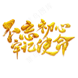 不忘初心牢记使命