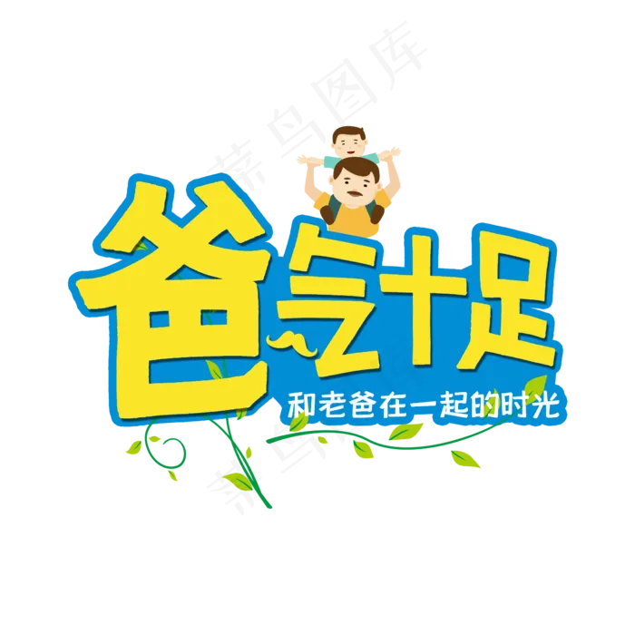 爸气十足(2345X2345(DPI:150))psd模版下载