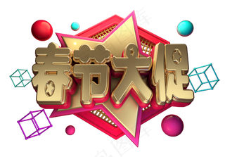 春节大促3D字体设计