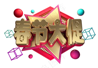 春节大促3D字体设计