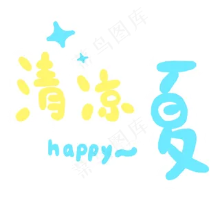 黄蓝色清凉一夏卡通字体设计