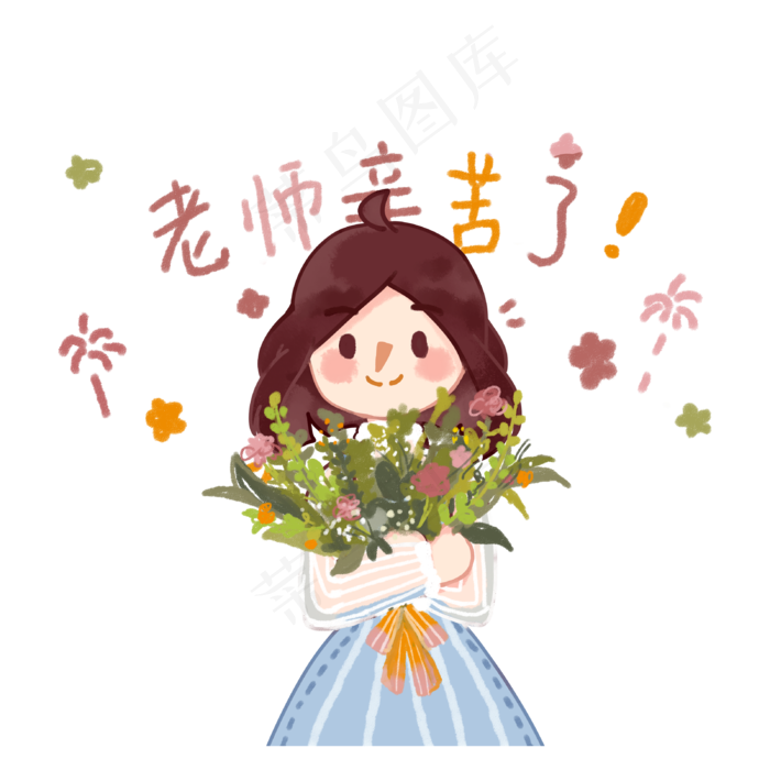 教师节老师辛苦了,免抠元素