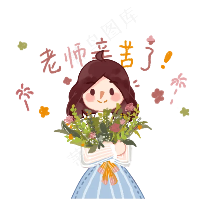 教师节老师辛苦了,免抠元素