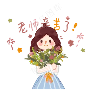教师节老师辛苦了,免抠元素