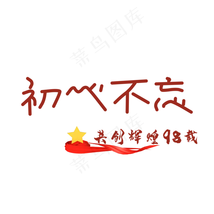 建党节初心不忘(2000X2000(DPI:150))psd模版下载