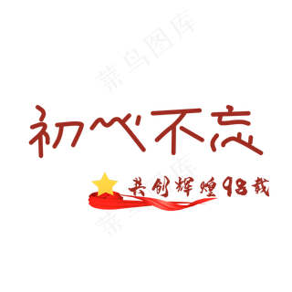 建党节初心不忘