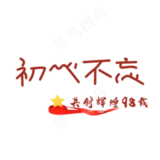 建党节初心不忘