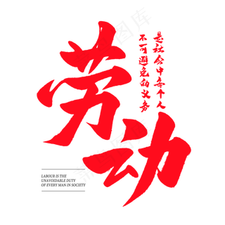 中国风毛笔艺术字劳动是社会中每个人不可避免的义务