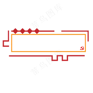 党建标题框