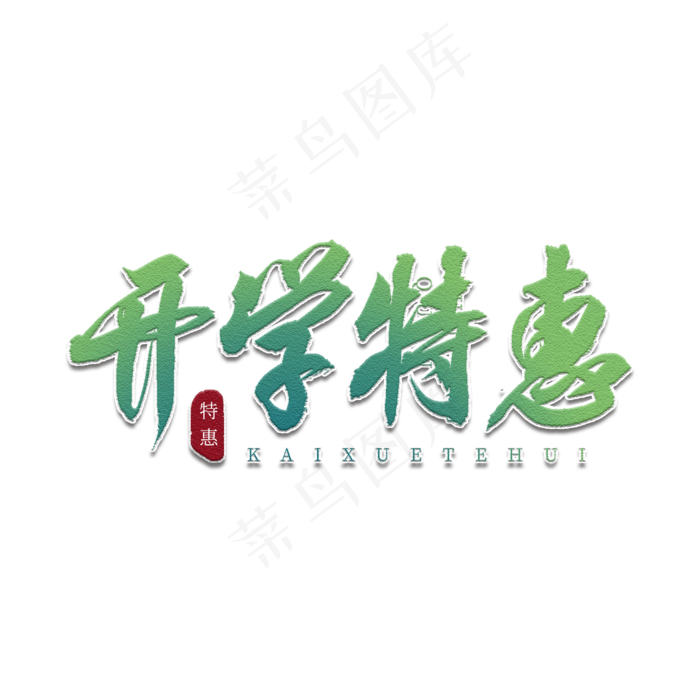 开学特惠书法艺术字