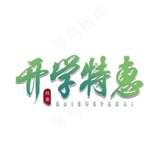 开学特惠书法艺术字