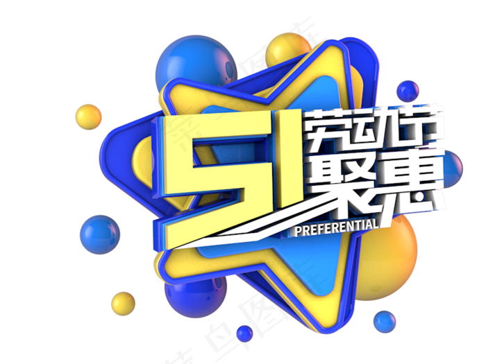 51劳动节钜惠字体png素材