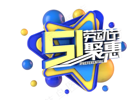 51劳动节钜惠字体png素材