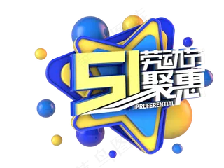 51劳动节钜惠字体png素材