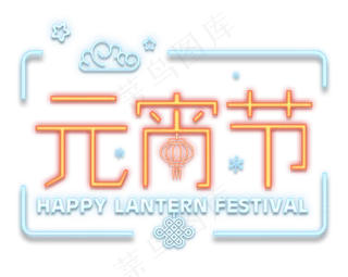 元宵节霓虹灯效果艺术字原创