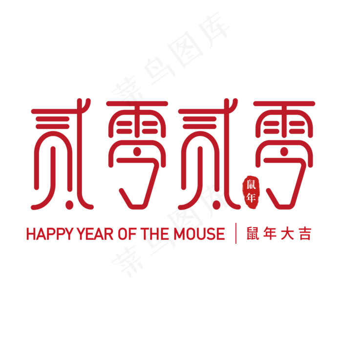 2020年主题字(6250*6250px 	      )ai矢量模版下载