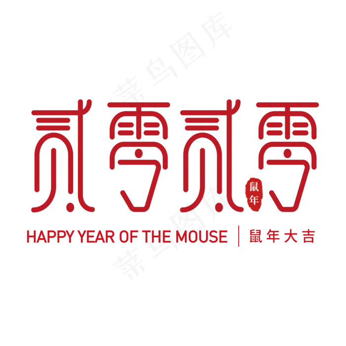 2020年主题字(6250*6250px 	      )ai矢量模版下载