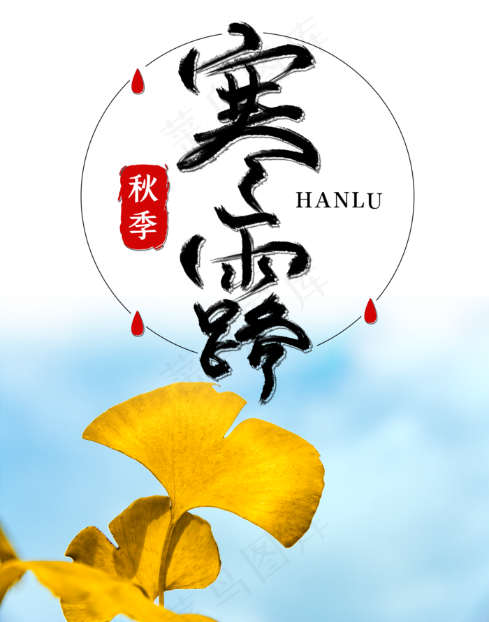 秋季寒露节气,免抠元素