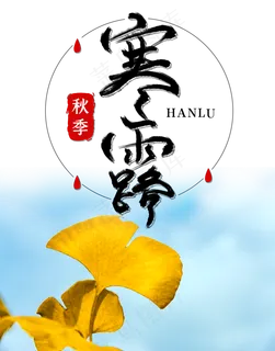 秋季寒露节气,免抠元素 秋季寒露节气,免抠元素