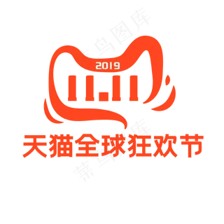 双十一天猫全球狂欢节,免抠元素