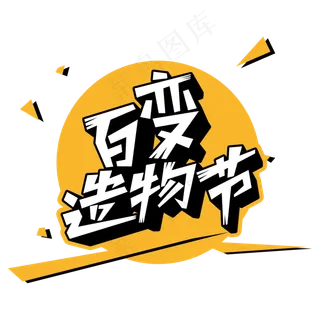 百变造物节卡通