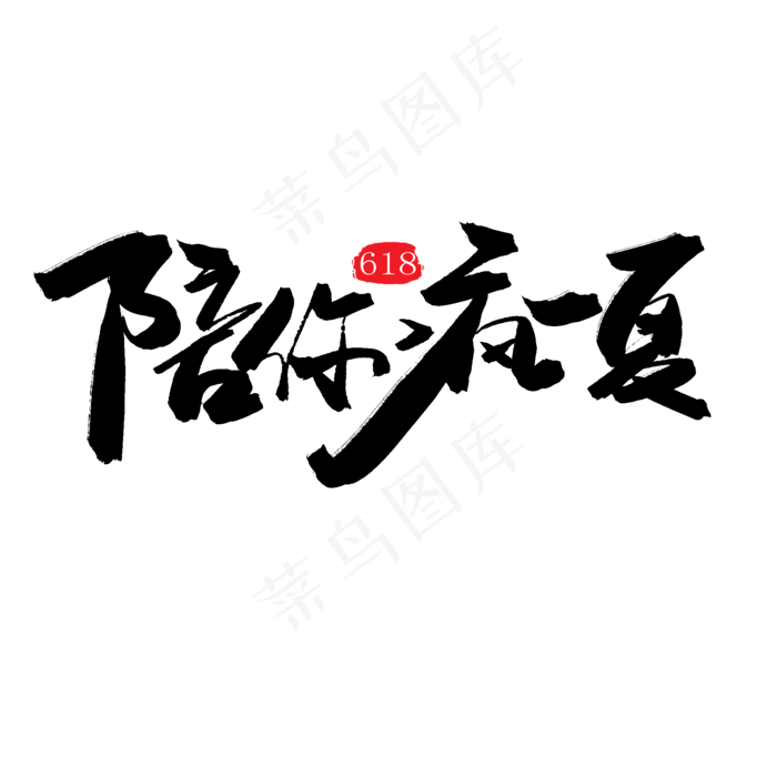 618购物狂欢节黑色系毛笔字618陪你疯一夏(2000X2000(DPI:150))psd模版下载