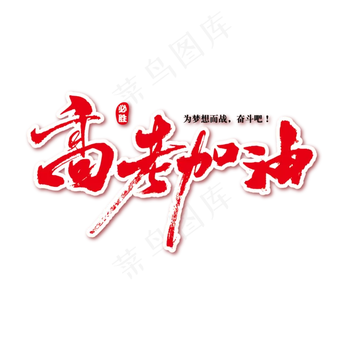 高考加油艺术书法字ai矢量模版下载
