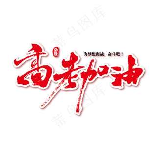 高考加油艺术书法字