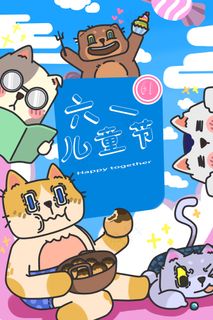 卡通小清新猫咪快乐过六一
