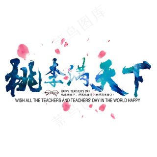 教师节快乐老师桃李满天下收获难忘师恩原创