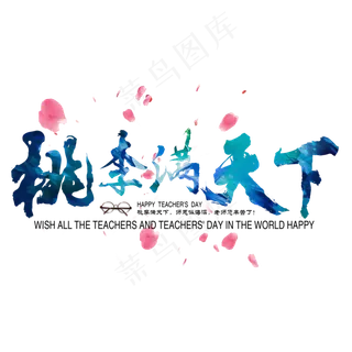 教师节快乐老师桃李满天下收获难忘师恩原创