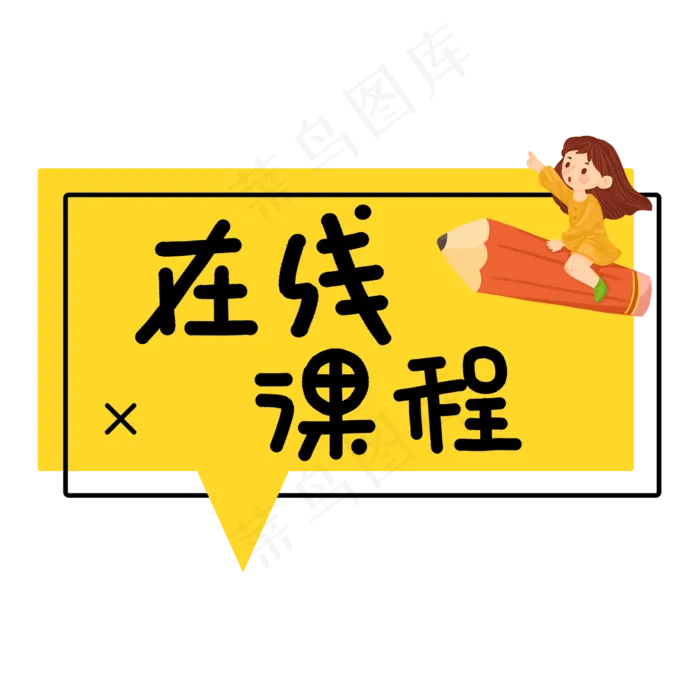 在线课程艺术字(2480X2480(DPI:300))psd模版下载