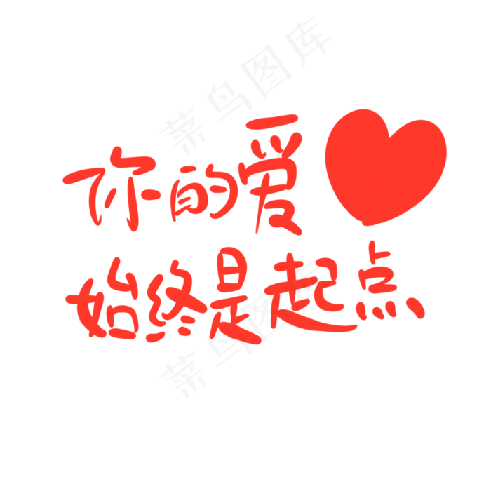 母亲节手写文案妈妈红色爱心你的爱始终是起点(2000X2000(DPI:300))psd模版下载