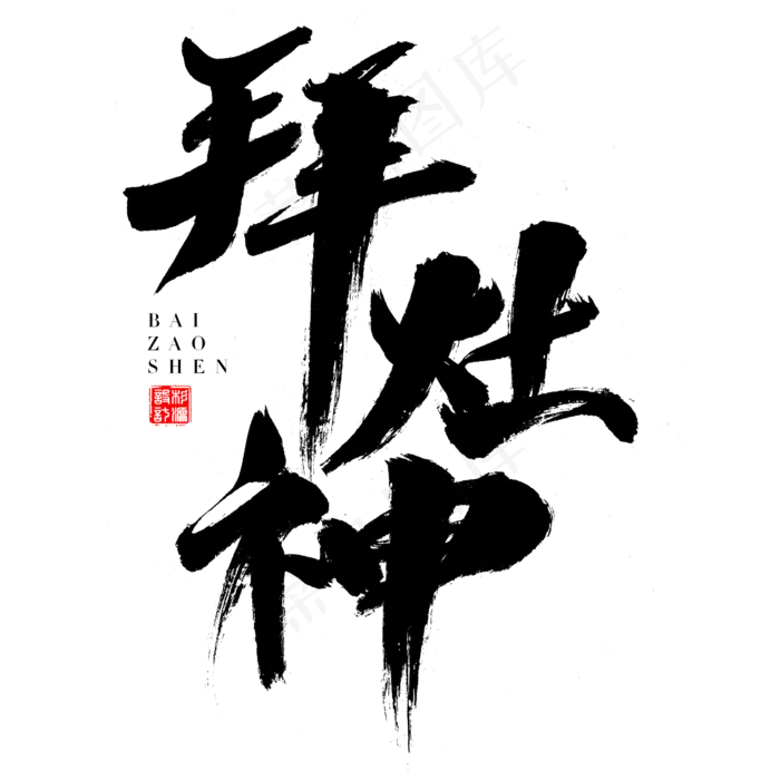 拜灶神艺术字体(2000X2000(DPI:300))psd模版下载