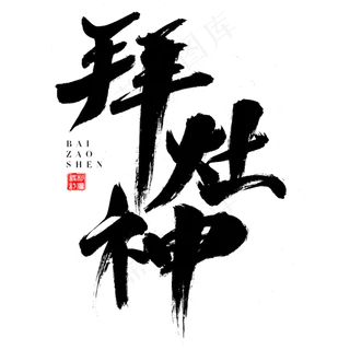 拜灶神艺术字体