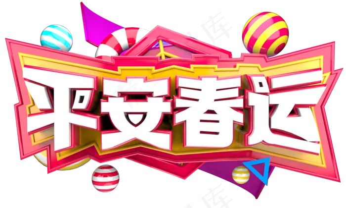 平安春运3D字体设计(2000X1200(DPI:250))psd模版下载