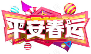 平安春运3D字体设计